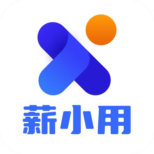 薪启用