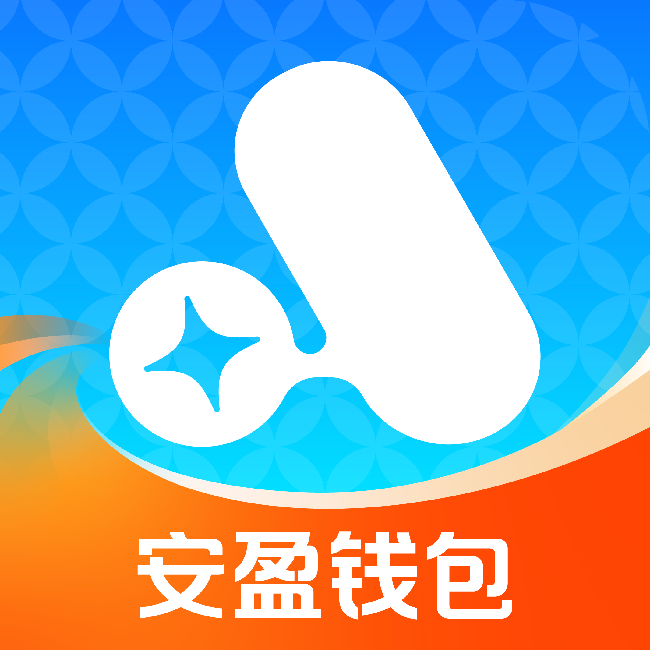 安盈钱包