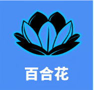 百合花