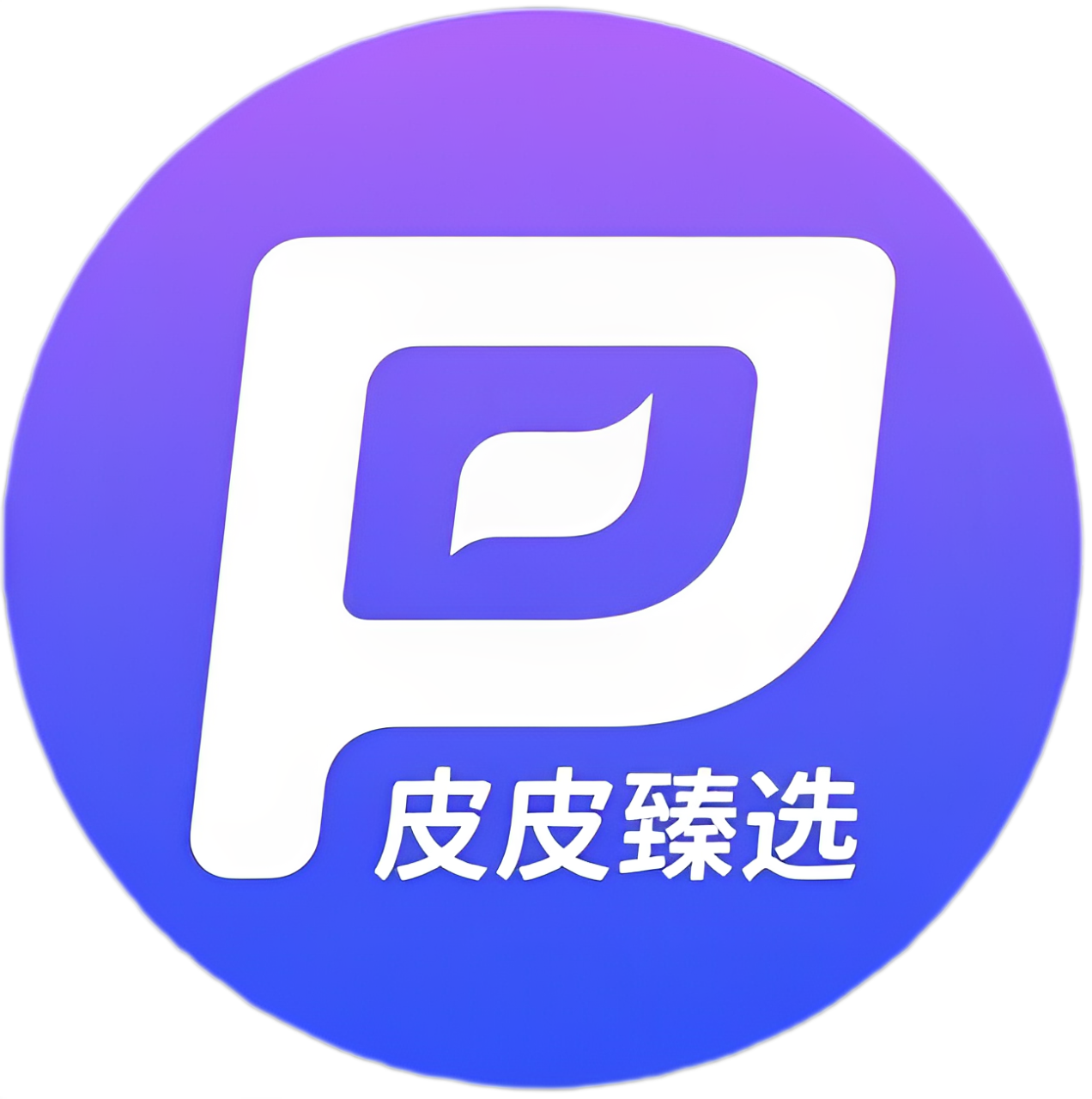 皮皮臻选