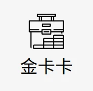 金卡卡