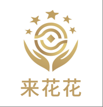 来花花