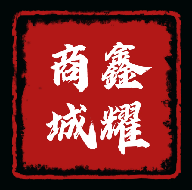 鑫耀商城