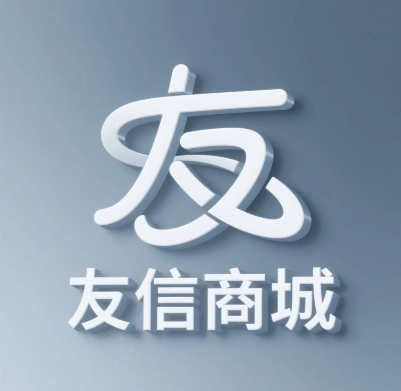 友信商城