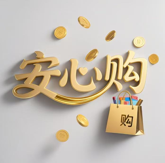 安心购