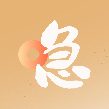 应应急