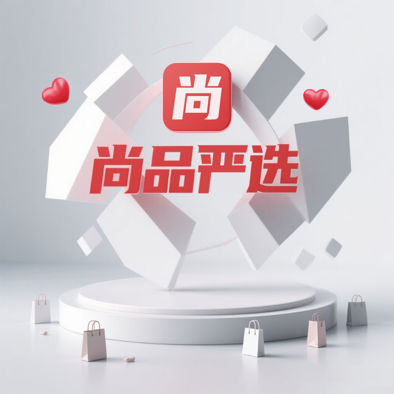 尚品严选