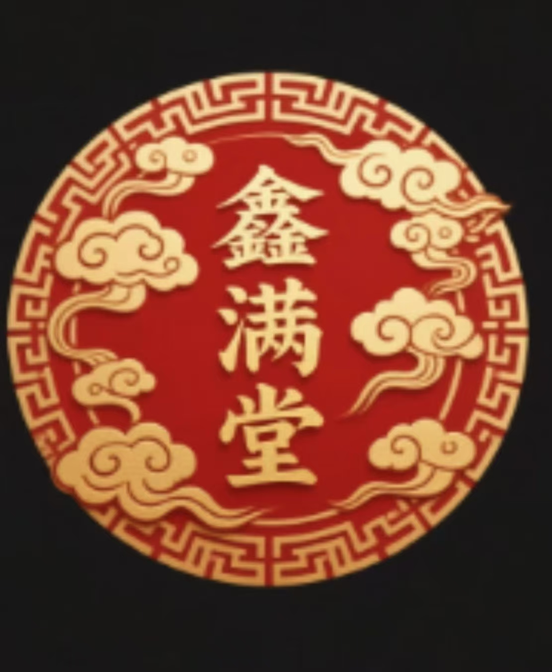 鑫满堂