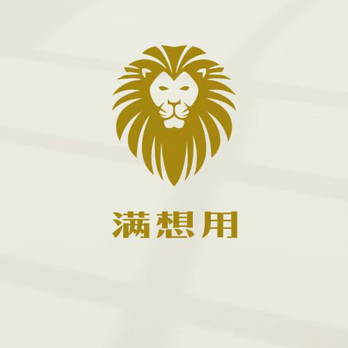 满想用
