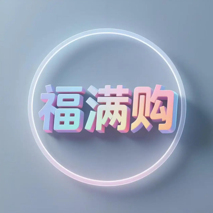 福满购