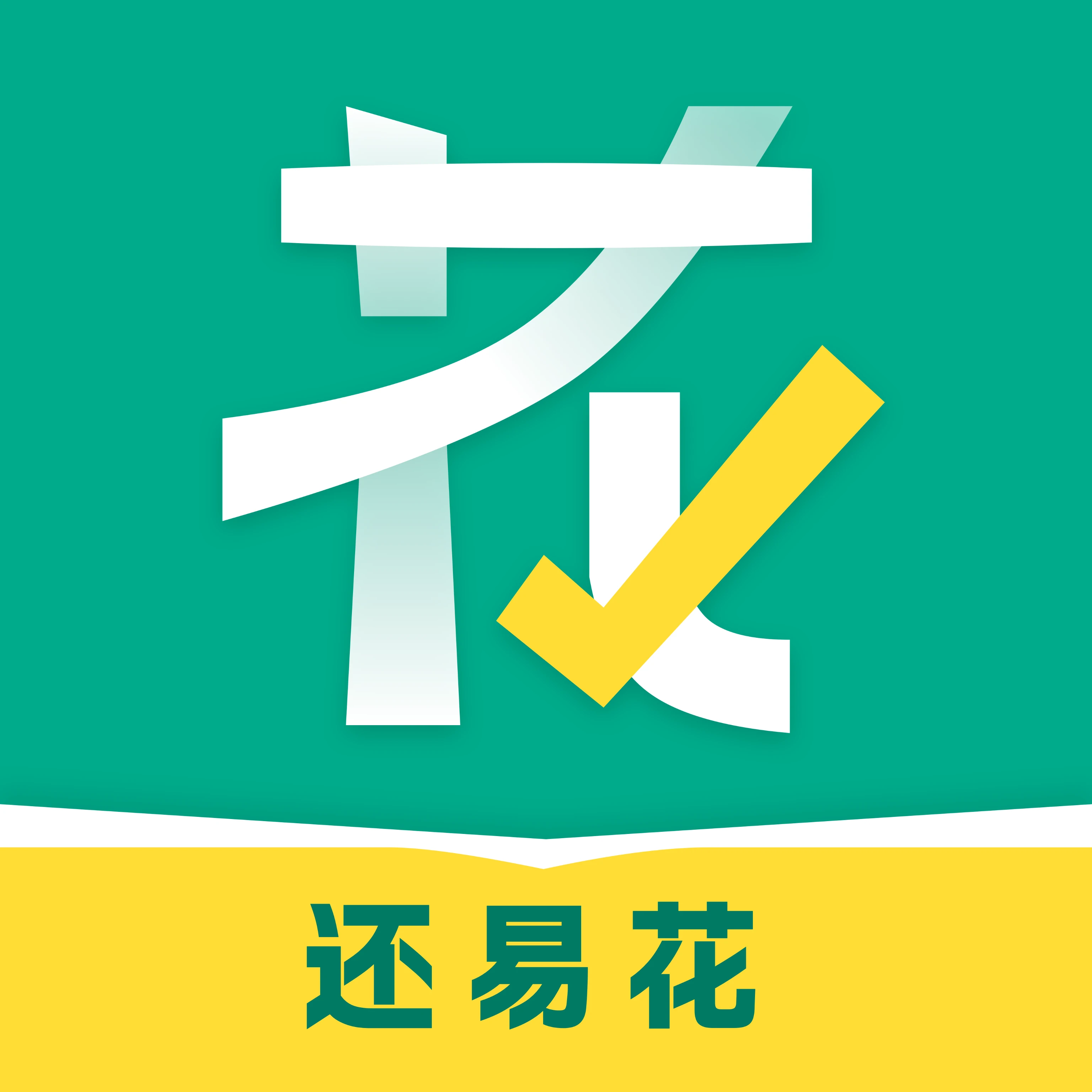 还易花