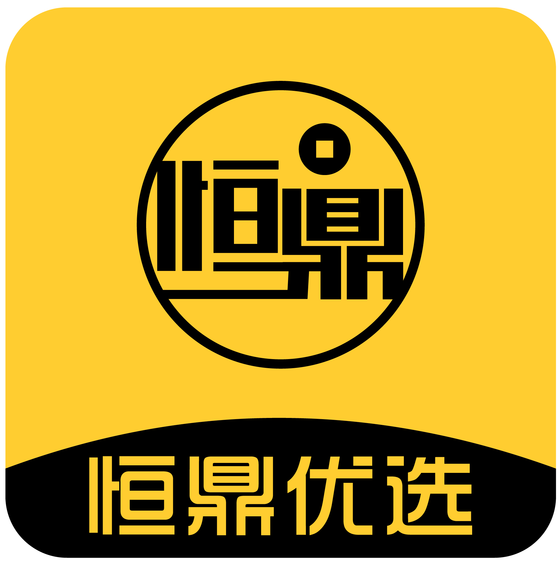 恒鼎优选