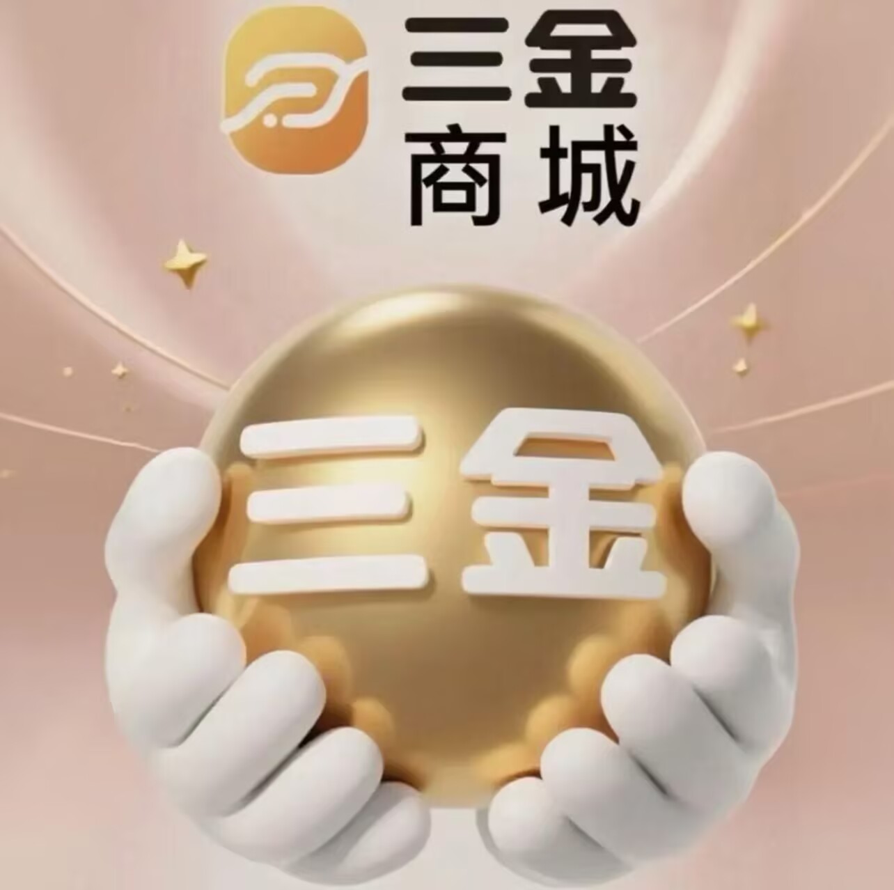 三金商城