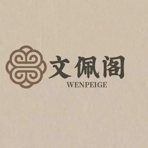 文佩阁