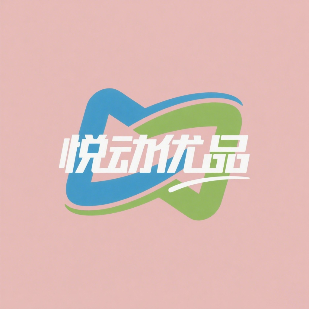 悦动优品