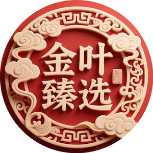 金叶臻选