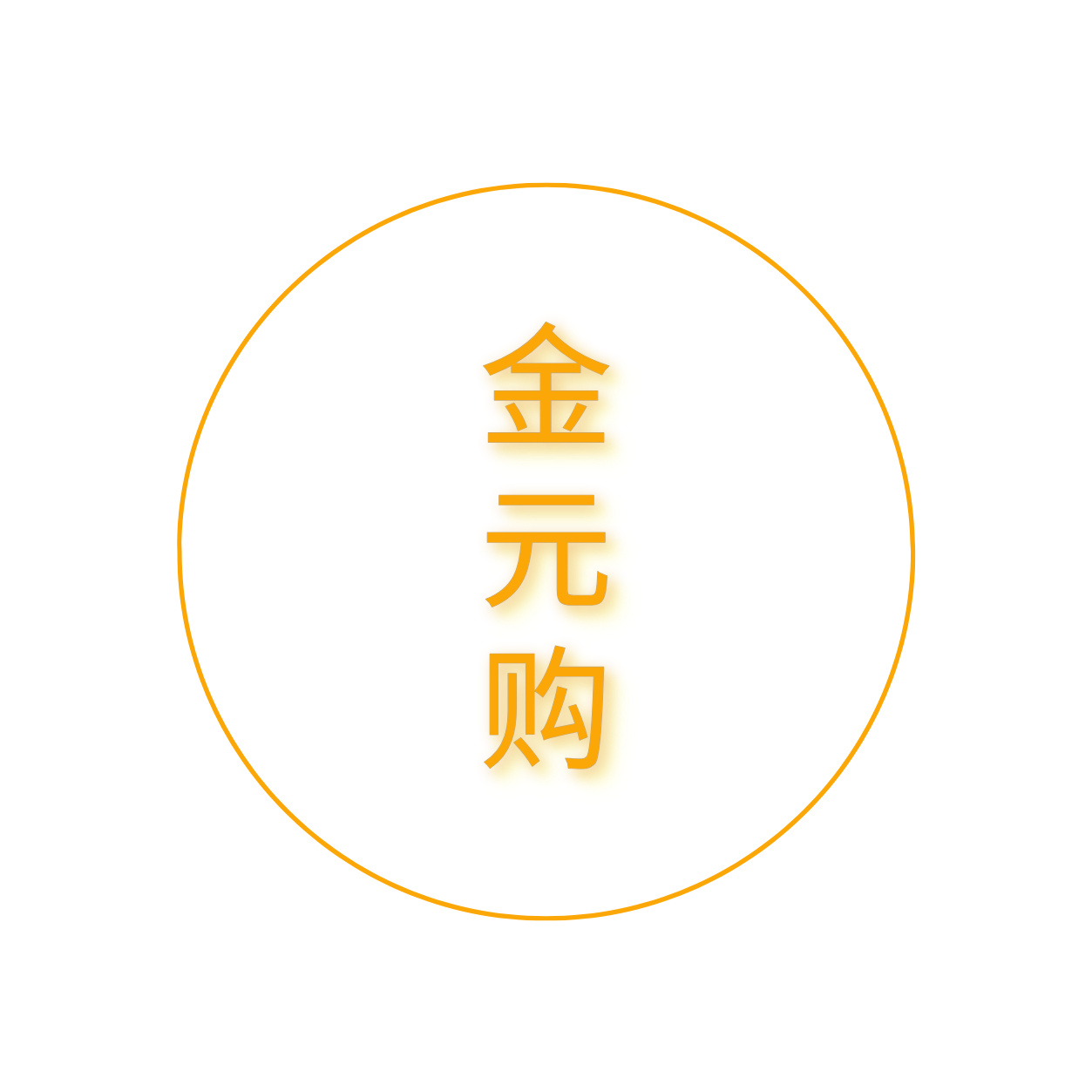 金元购