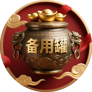 备用罐