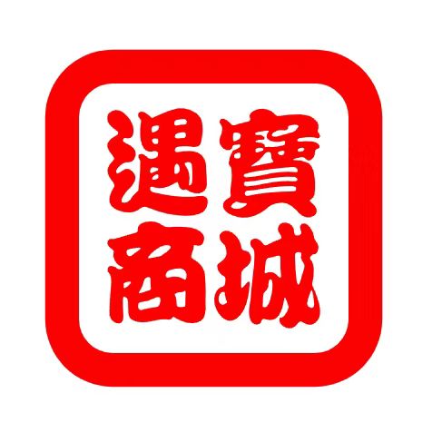 遇宝商城