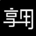 月享用