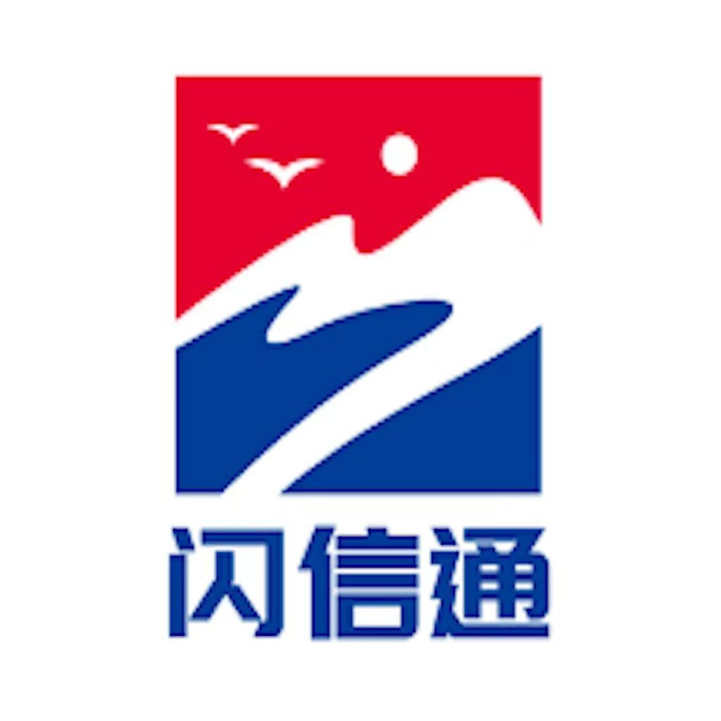 闪信通