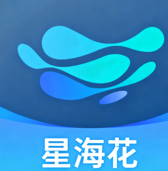 星海花