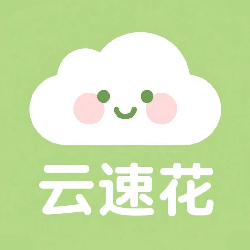 云速花