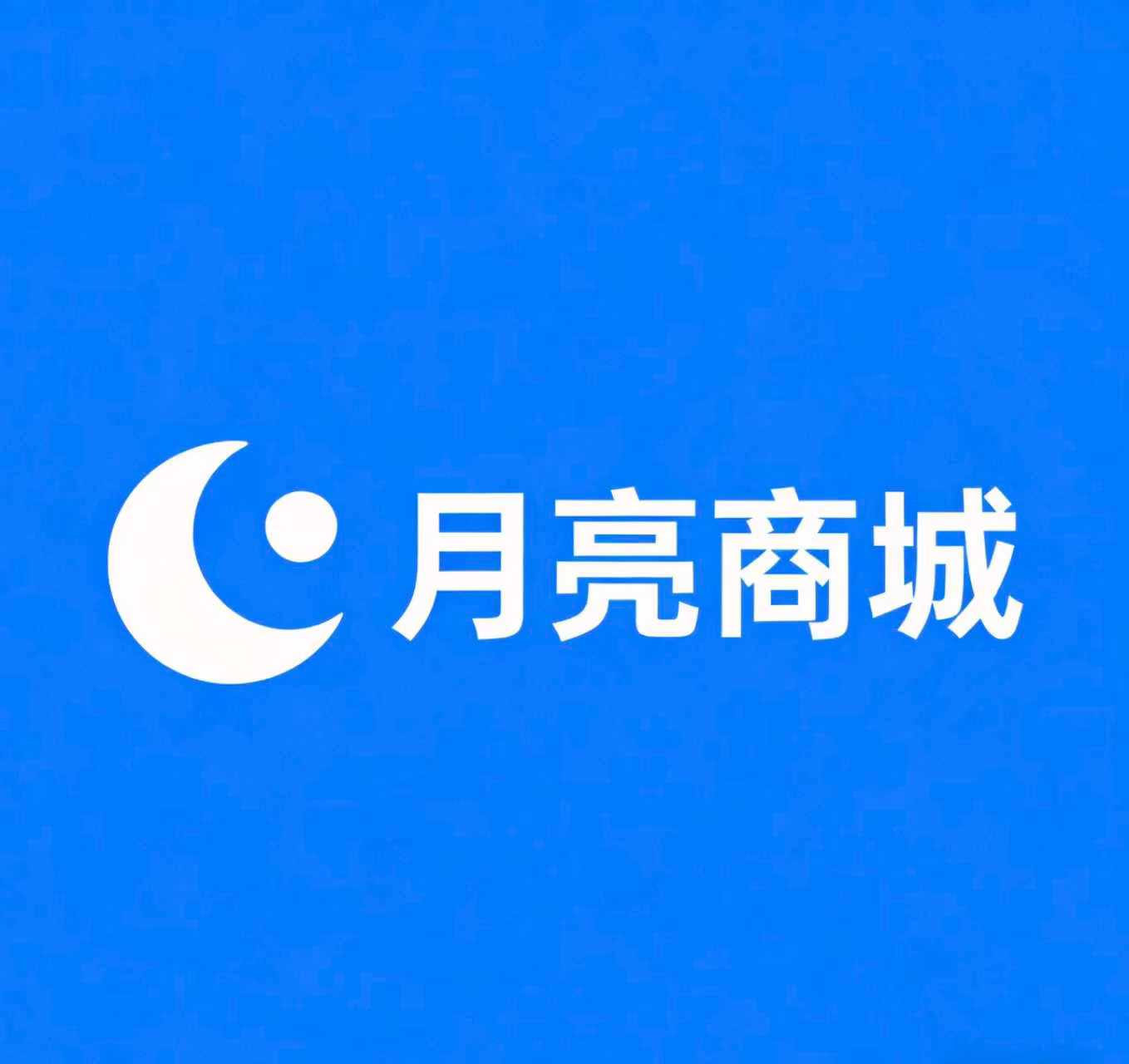 月亮商城