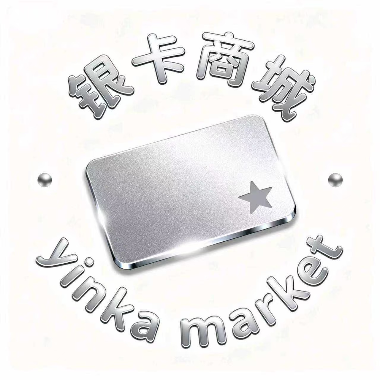 银卡商城