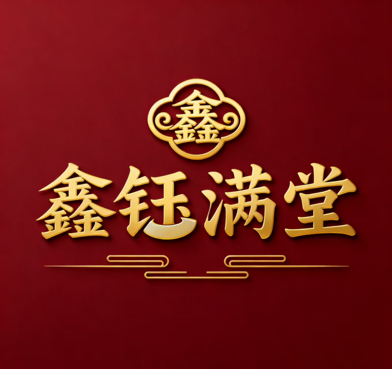 鑫钰满堂
