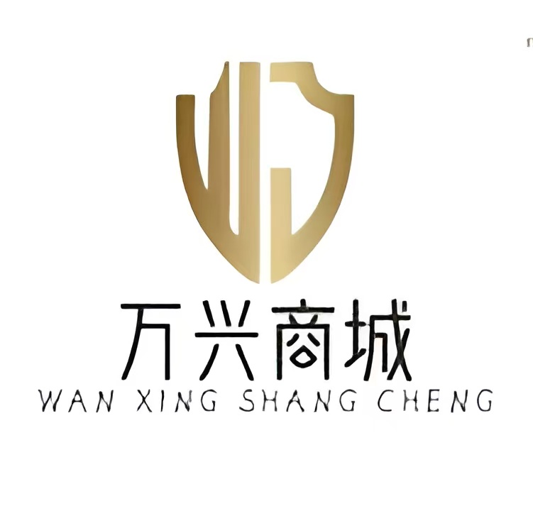 万兴商城