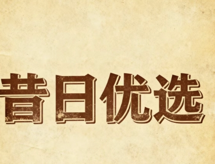 昔日优选