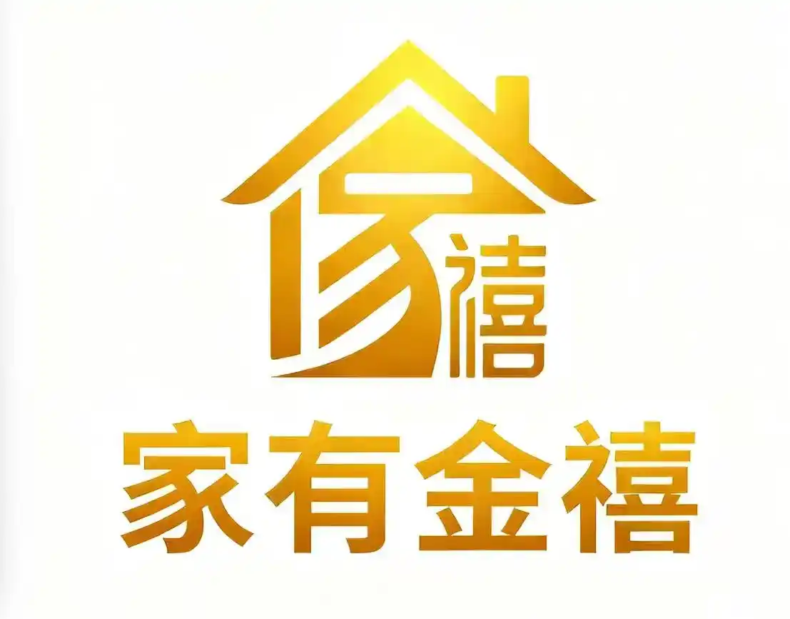 家有金禧