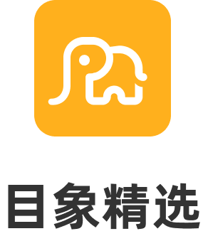 目象精选