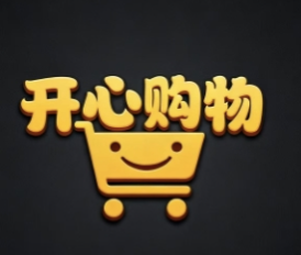 开心购物