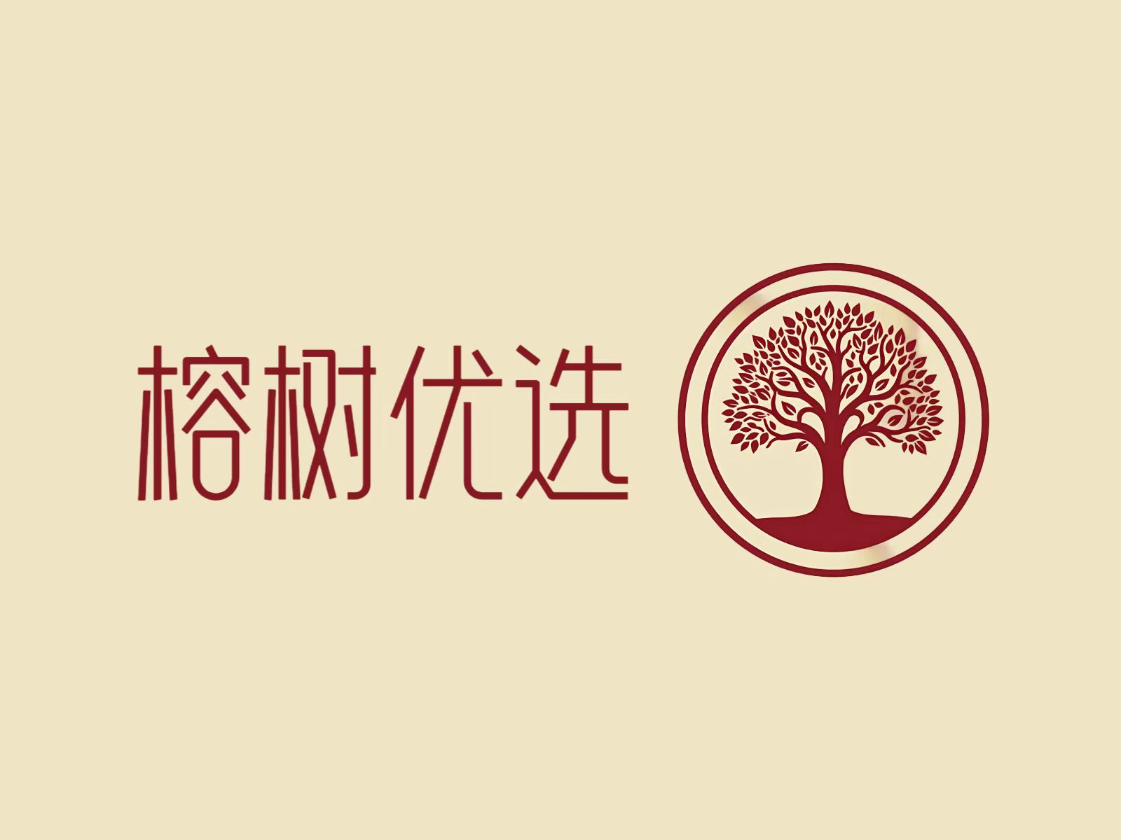 榕树优选