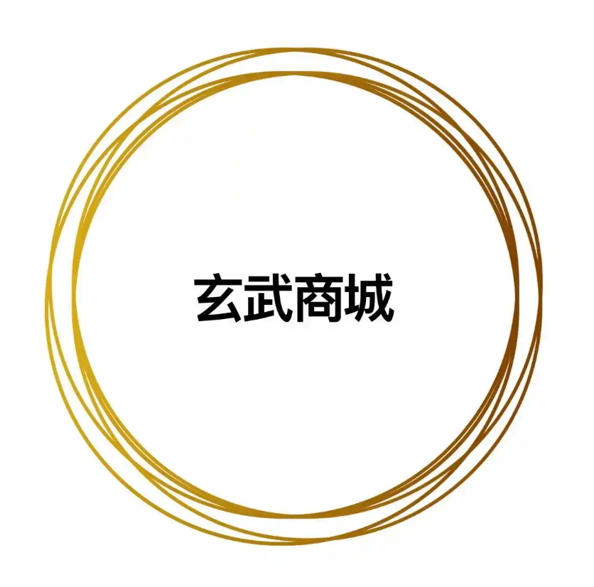 玄武商城