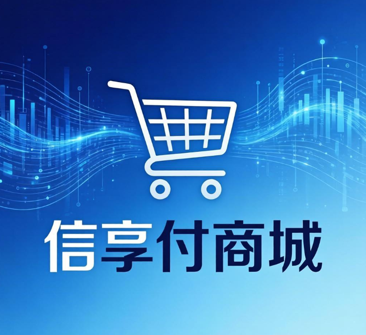 信享付商城