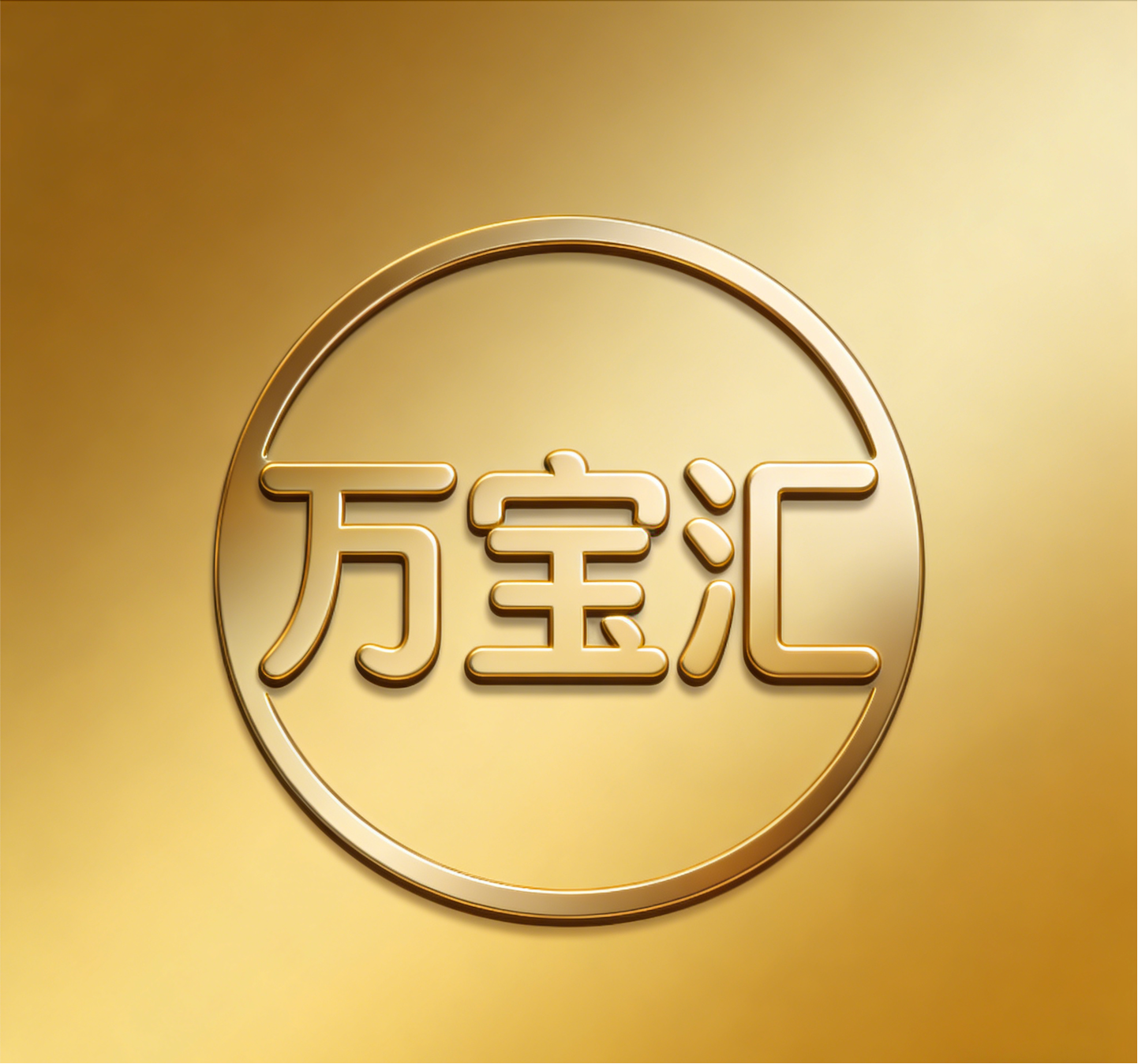 万宝汇