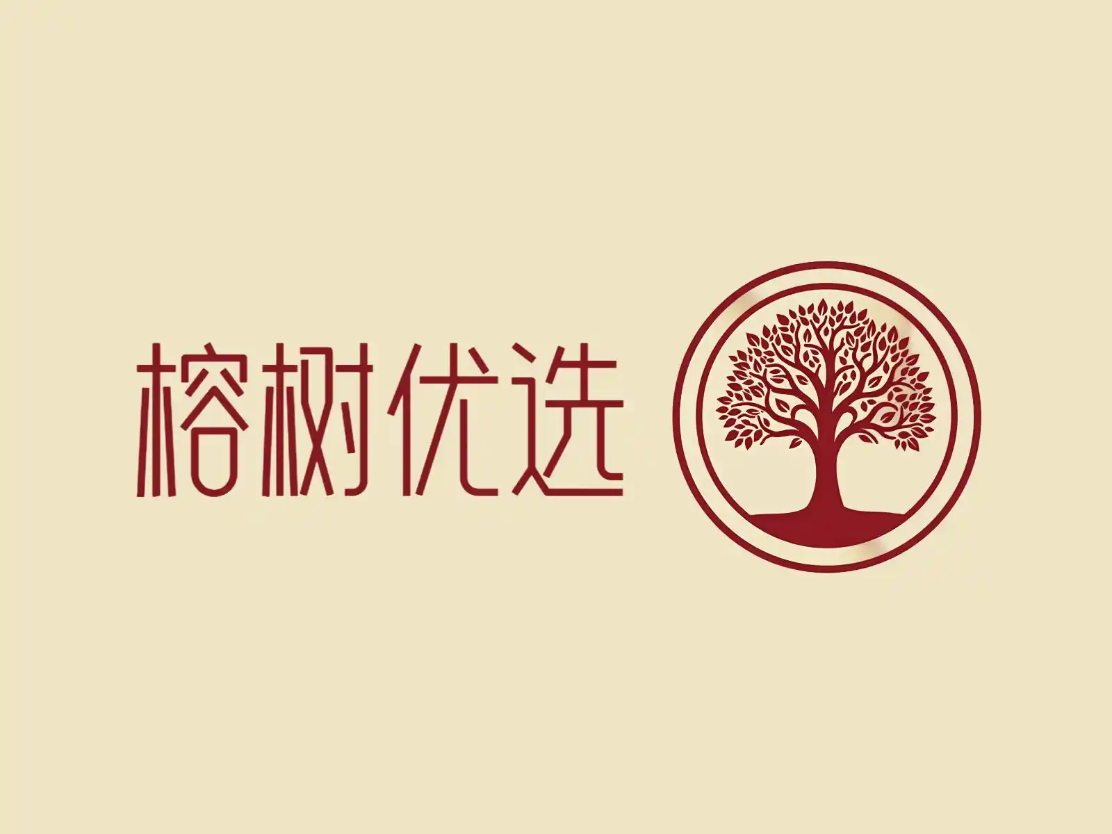 榕树优选
