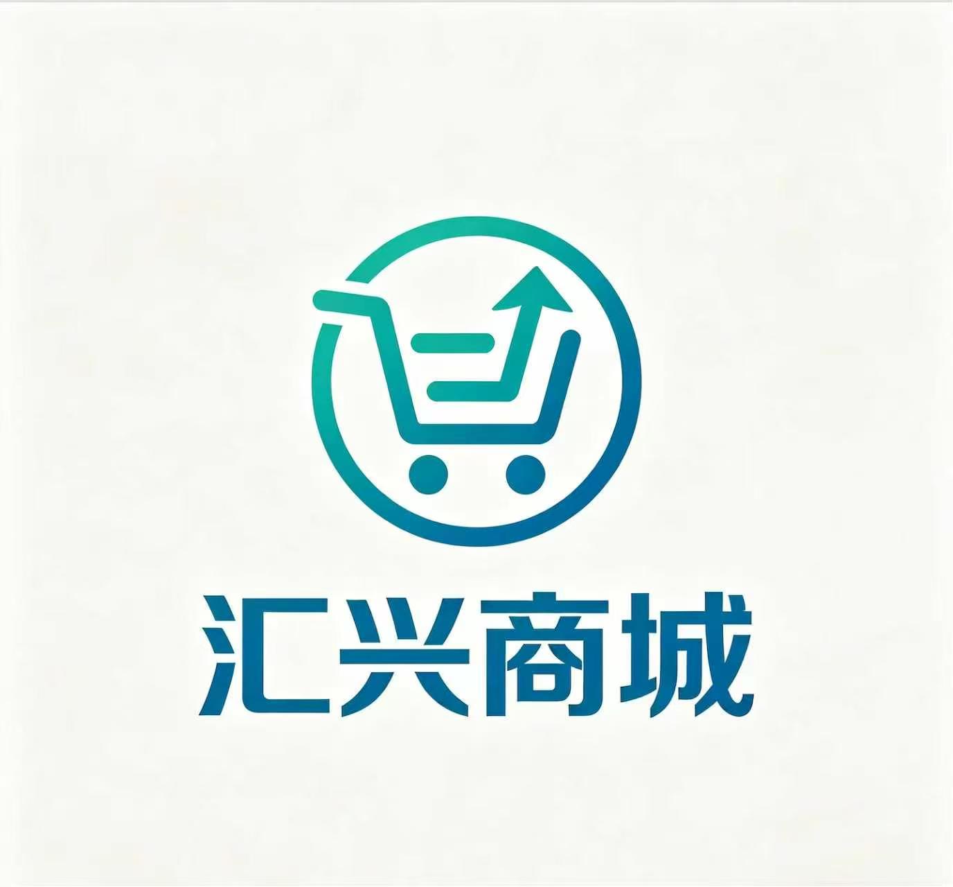 汇兴商城