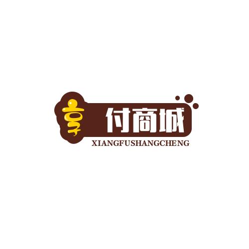 享付商场