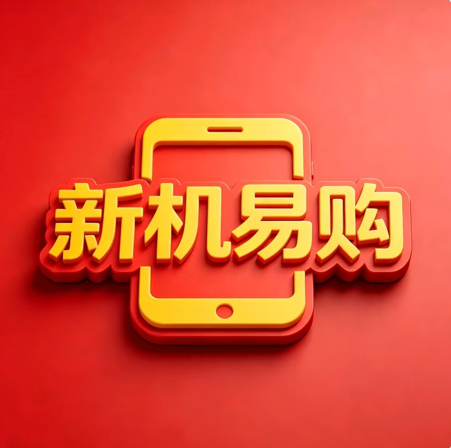 新机易购