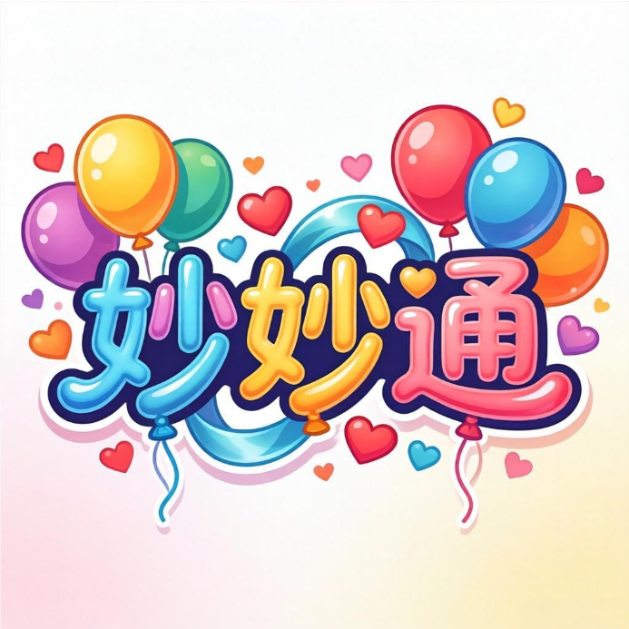 妙妙通