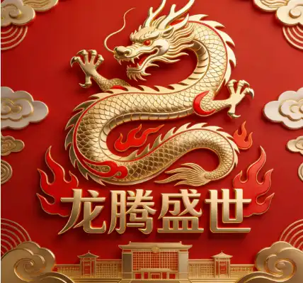 龙腾盛世