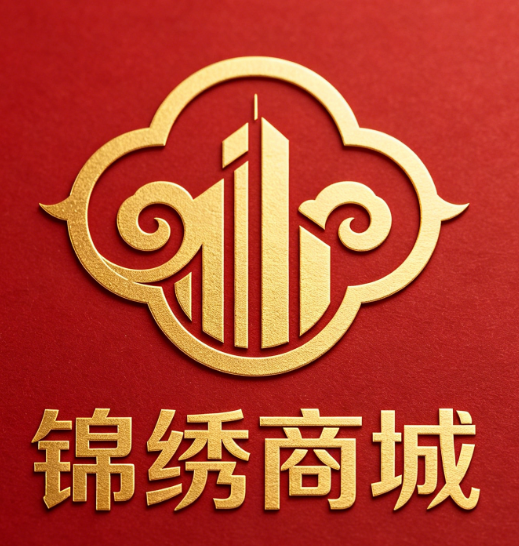 锦绣商城