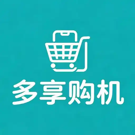 多享购机