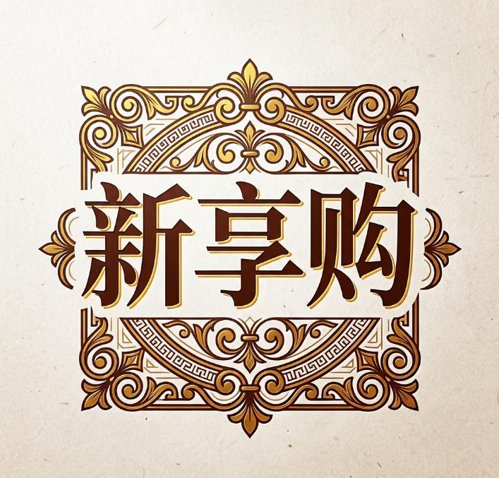 新享购