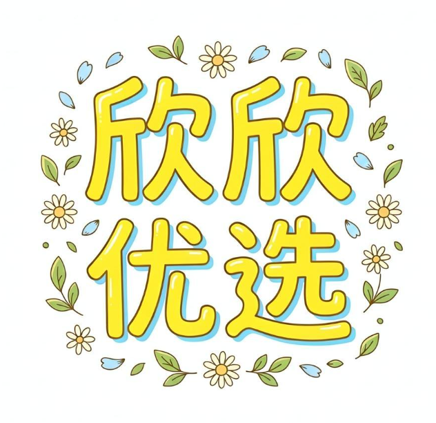 欣欣优选