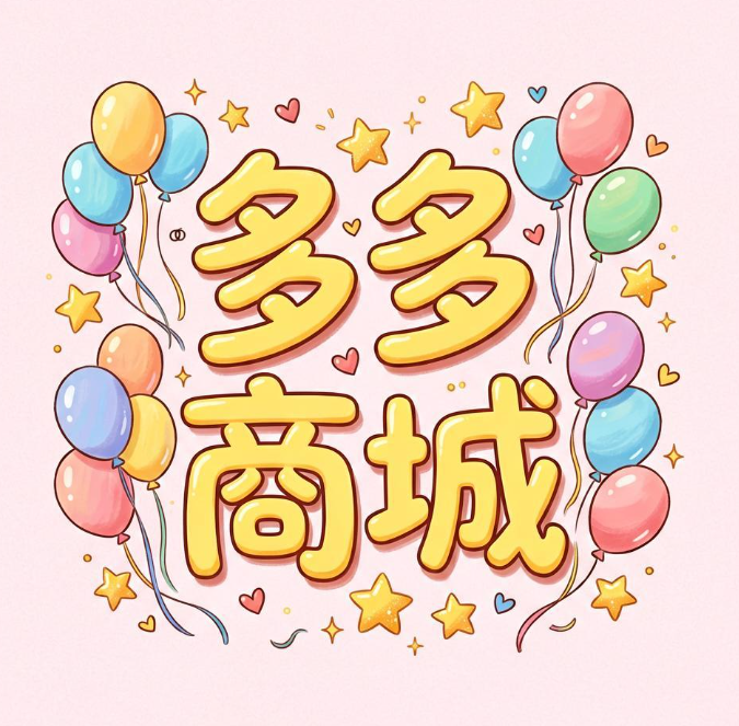 多多商城